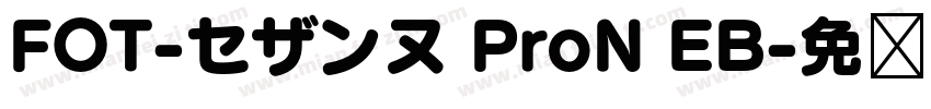 FOT-セザンヌ ProN EB字体转换